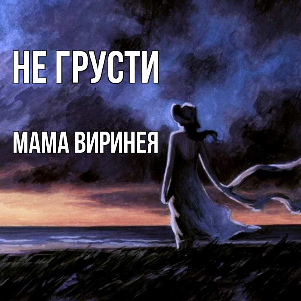Открытка на каждый день с именем, Мама-Виринея Не грусти картина Прикольная открытка с пожеланием онлайн скачать бесплатно 