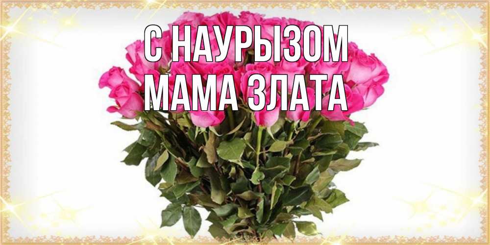 Открытка на каждый день с именем, Мама-Злата С наурызом красивые открытки в оригинальной обработке на международный женский день Прикольная открытка с пожеланием онлайн скачать бесплатно 