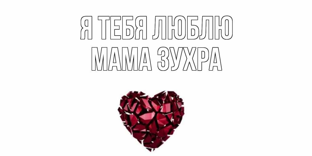Открытка на каждый день с именем, Мама-Зухра Я тебя люблю рубин, любовь Прикольная открытка с пожеланием онлайн скачать бесплатно 