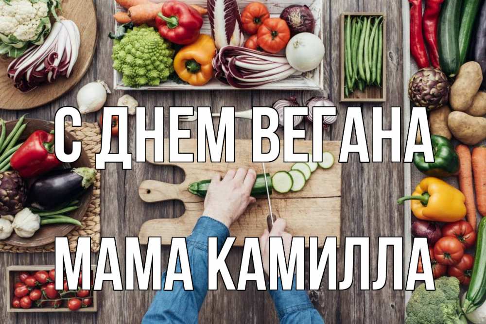 Открытка на каждый день с именем, Мама-Камилла С днем вегана день вегана Прикольная открытка с пожеланием онлайн скачать бесплатно 