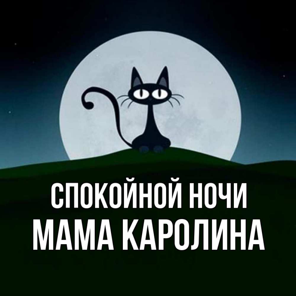 Открытка на каждый день с именем, Мама-Каролина Спокойной ночи хорошо выспаться ночью и без кошмаров Прикольная открытка с пожеланием онлайн скачать бесплатно 