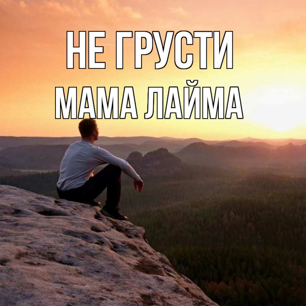 Открытка на каждый день с именем, Мама-Лайма Не грусти смотрим на закат Прикольная открытка с пожеланием онлайн скачать бесплатно 