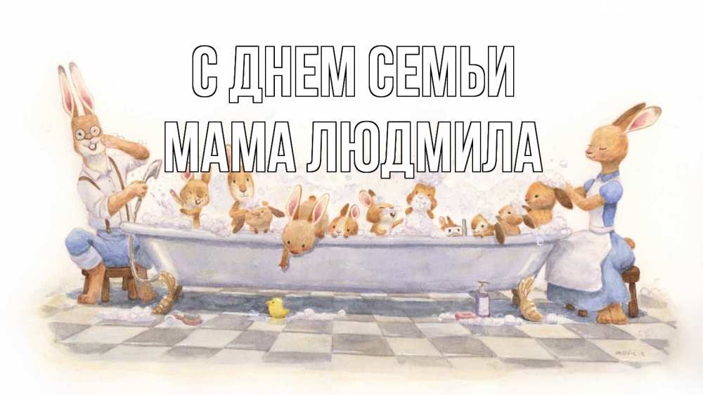 Открытка на каждый день с именем, Мама-Людмила С днем семьи с днем семьи Прикольная открытка с пожеланием онлайн скачать бесплатно 