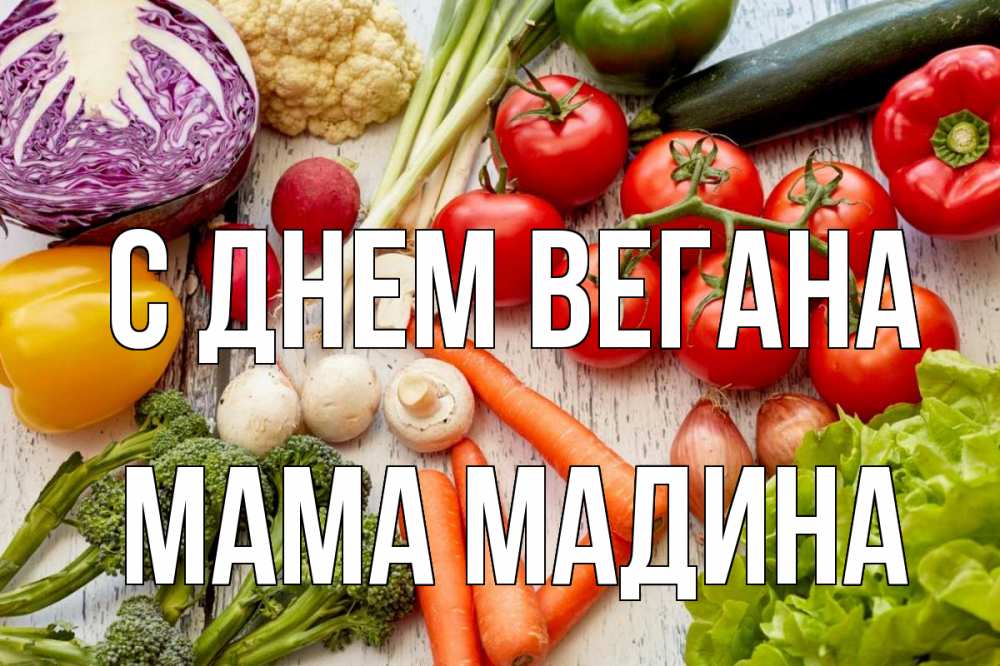 Открытка на каждый день с именем, Мама-Мадина С днем вегана день вегана Прикольная открытка с пожеланием онлайн скачать бесплатно 