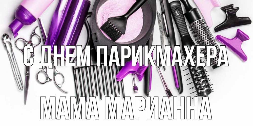 Открытка на каждый день с именем, Мама-Марианна С днем парикмахера с днем парикмахера расческа Прикольная открытка с пожеланием онлайн скачать бесплатно 