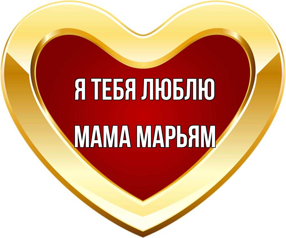 Открытка на каждый день с именем, Мама-Марьям Я тебя люблю из краски Прикольная открытка с пожеланием онлайн скачать бесплатно 
