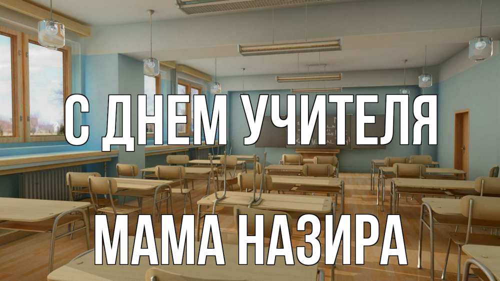 Открытка на каждый день с именем, Мама-Назира С днем учителя с днем учителя Прикольная открытка с пожеланием онлайн скачать бесплатно 