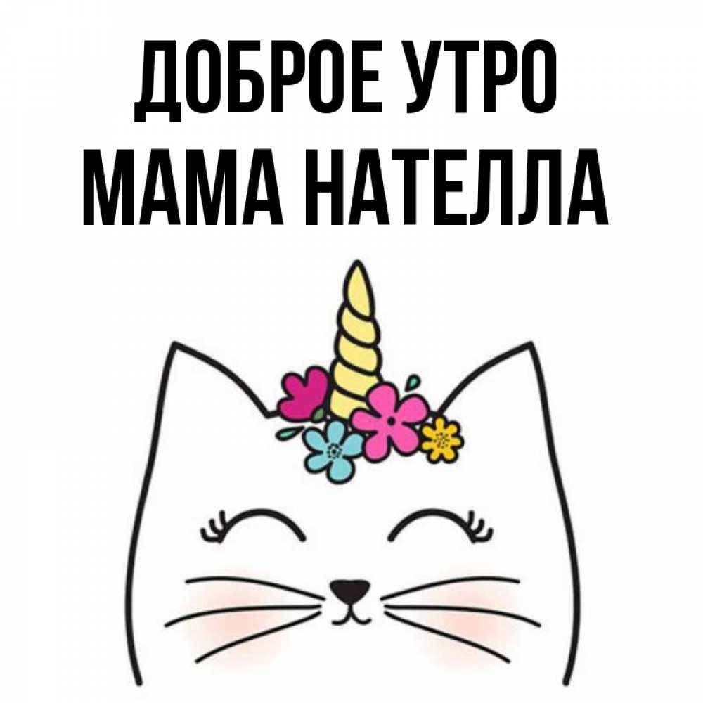 Открытка на каждый день с именем, Мама-Нателла Доброе утро утречко Прикольная открытка с пожеланием онлайн скачать бесплатно 