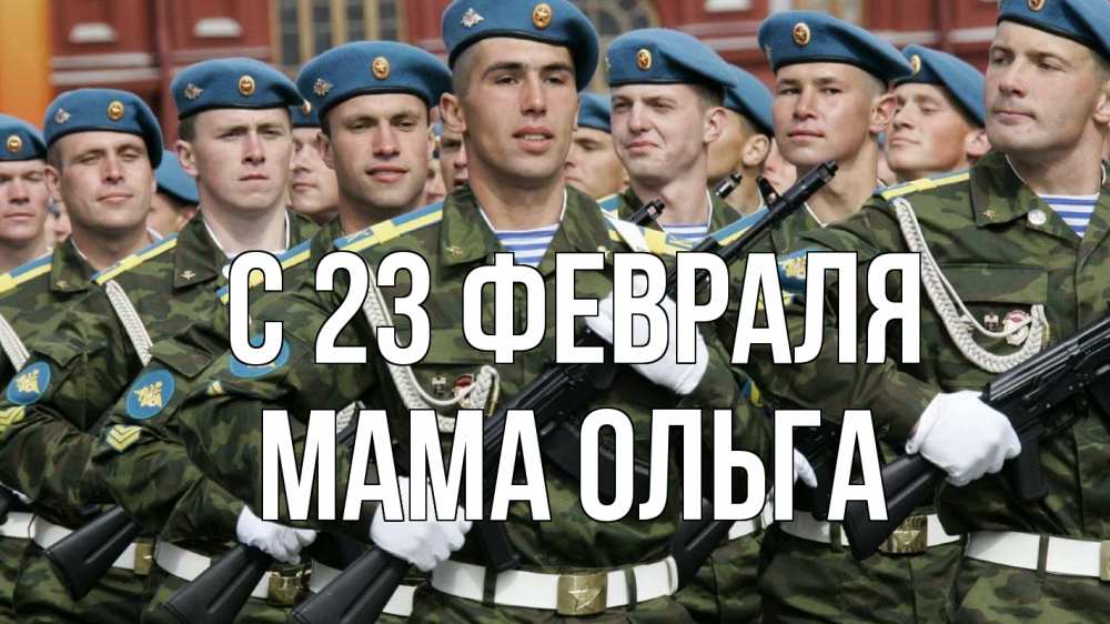 Открытка на каждый день с именем, Мама-Ольга С 23 февраля 23 февраля Прикольная открытка с пожеланием онлайн скачать бесплатно 