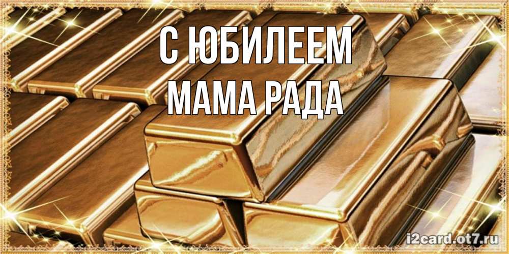 Открытка на каждый день с именем, Мама-Рада С юбилеем поздравления на день рождения с пожеланиями богатства Прикольная открытка с пожеланием онлайн скачать бесплатно 
