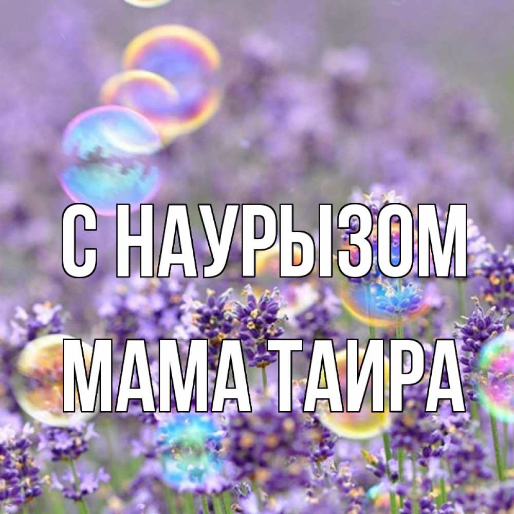 Открытка на каждый день с именем, Мама-Таира С наурызом цветы Прикольная открытка с пожеланием онлайн скачать бесплатно 