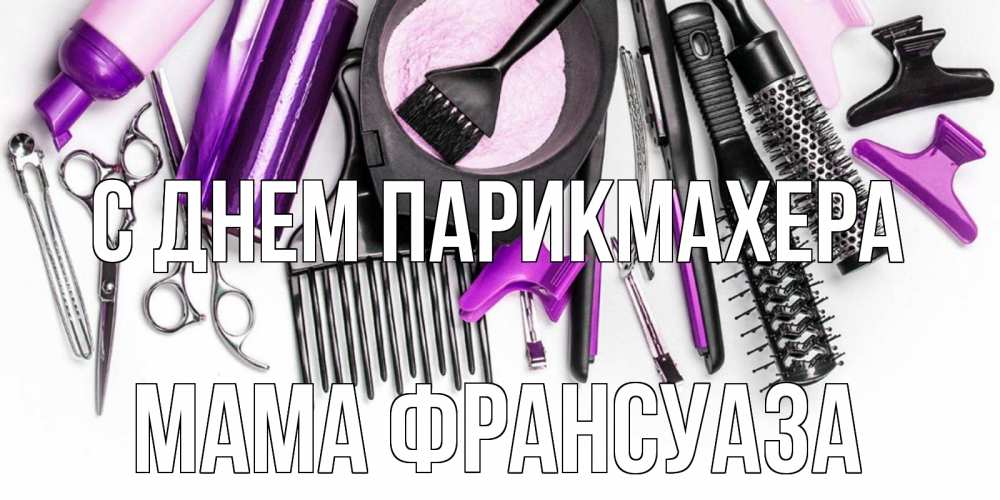 Открытка на каждый день с именем, Мама-Франсуаза С днем парикмахера с днем парикмахера расческа Прикольная открытка с пожеланием онлайн скачать бесплатно 