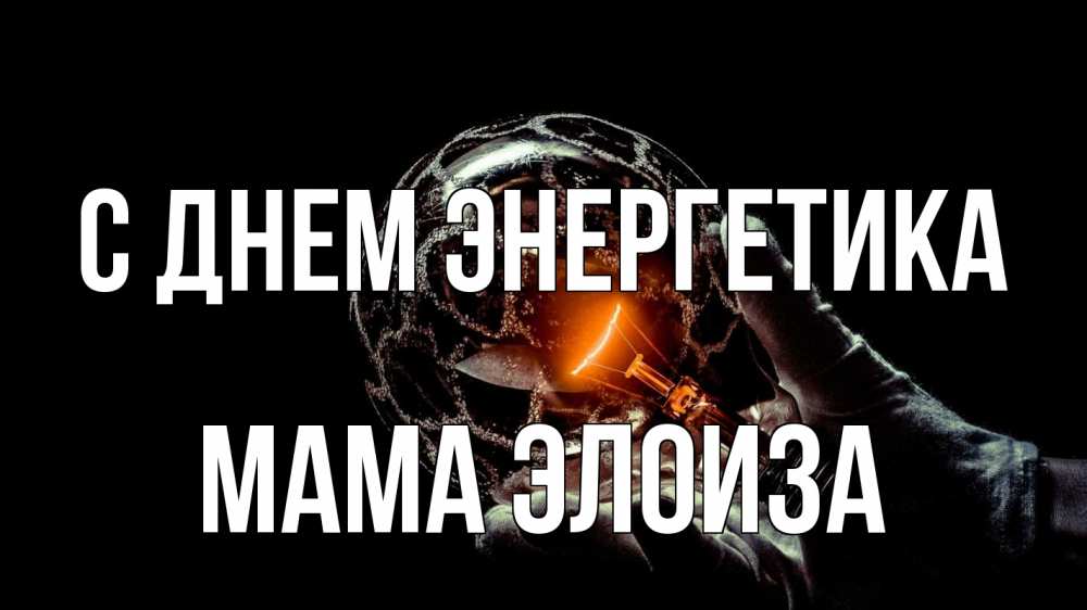 Открытка на каждый день с именем, Мама-Элоиза С днем энергетика лампа Прикольная открытка с пожеланием онлайн скачать бесплатно 