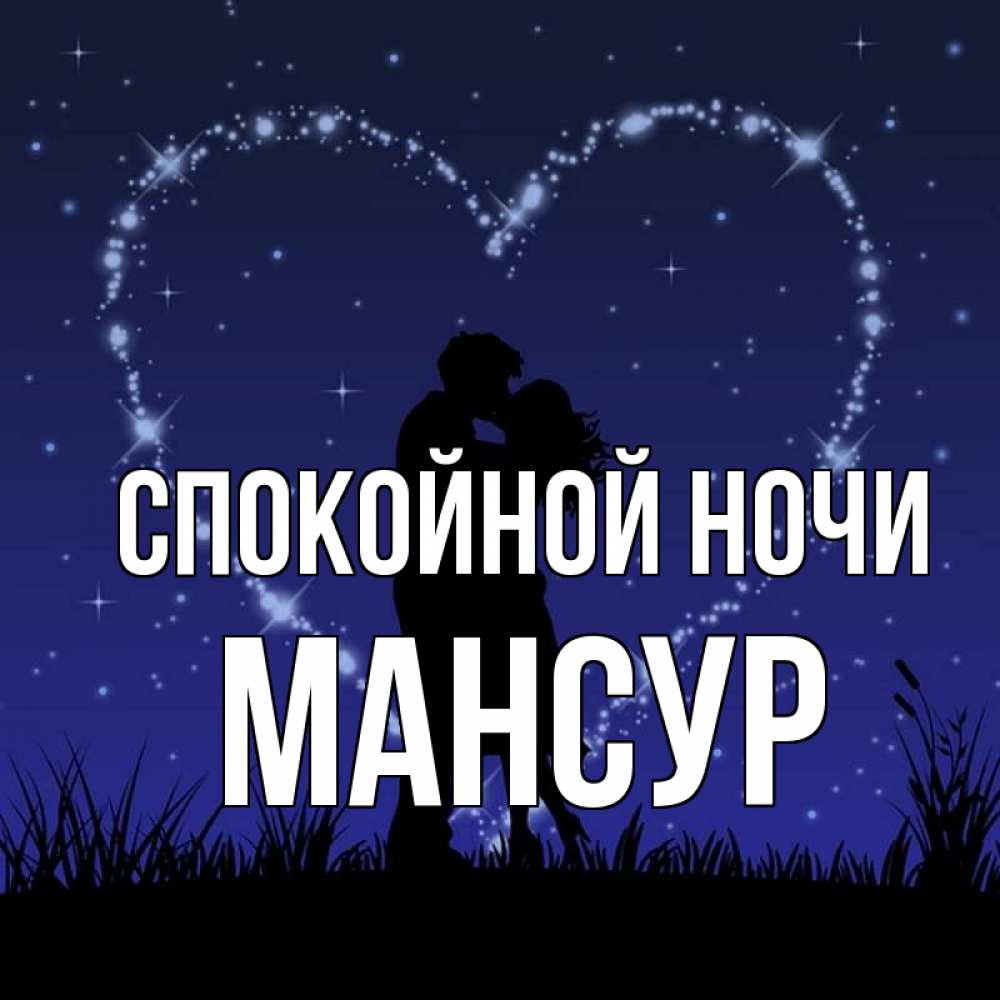 Открытка на каждый день с именем, Мансур Спокойной ночи сладких снов Прикольная открытка с пожеланием онлайн скачать бесплатно 