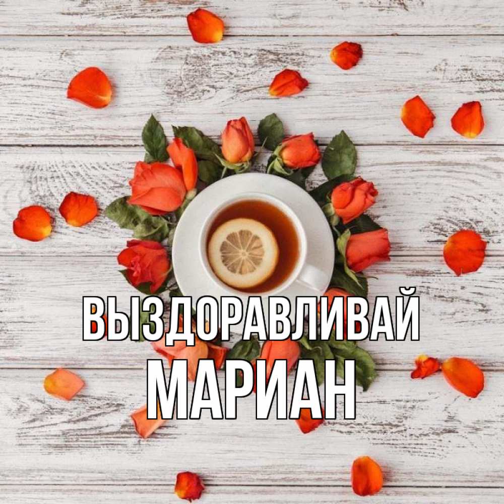 Открытка на каждый день с именем, Мариан Выздоравливай фон из досок Прикольная открытка с пожеланием онлайн скачать бесплатно 