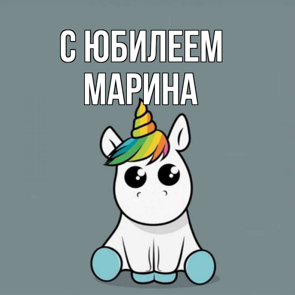 Открытка на каждый день с именем, Марина С юбилеем пони Прикольная открытка с пожеланием онлайн скачать бесплатно 