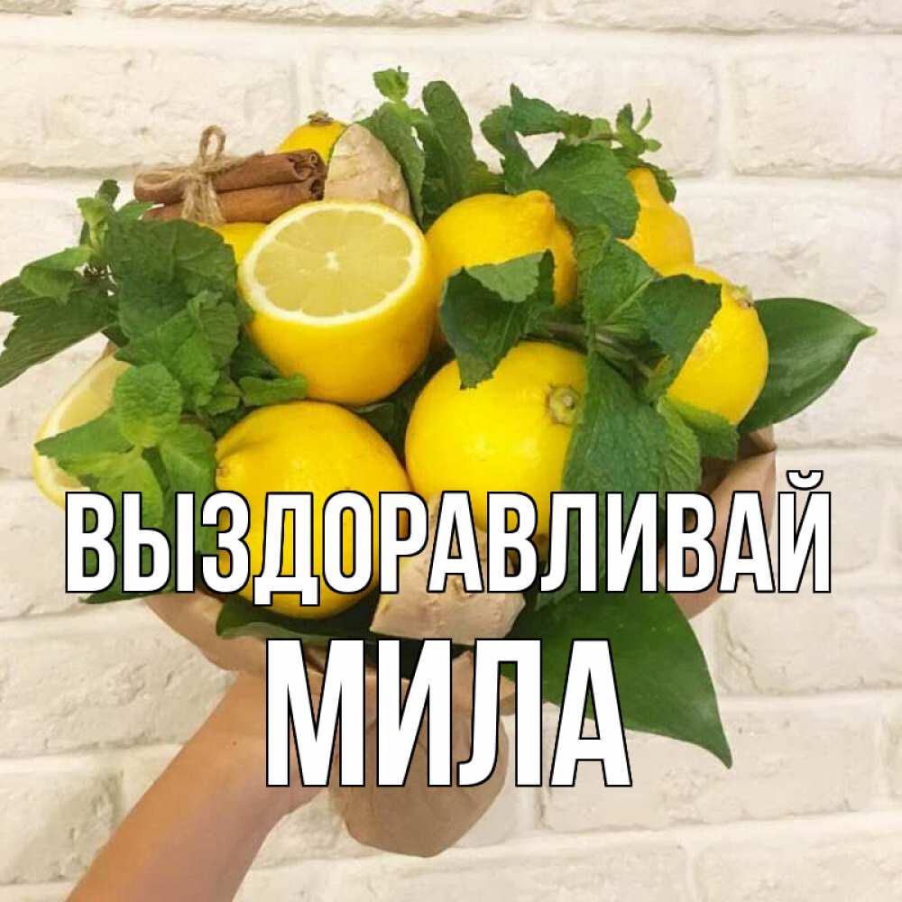 Открытка на каждый день с именем, Мила Выздоравливай витамины Прикольная открытка с пожеланием онлайн скачать бесплатно 