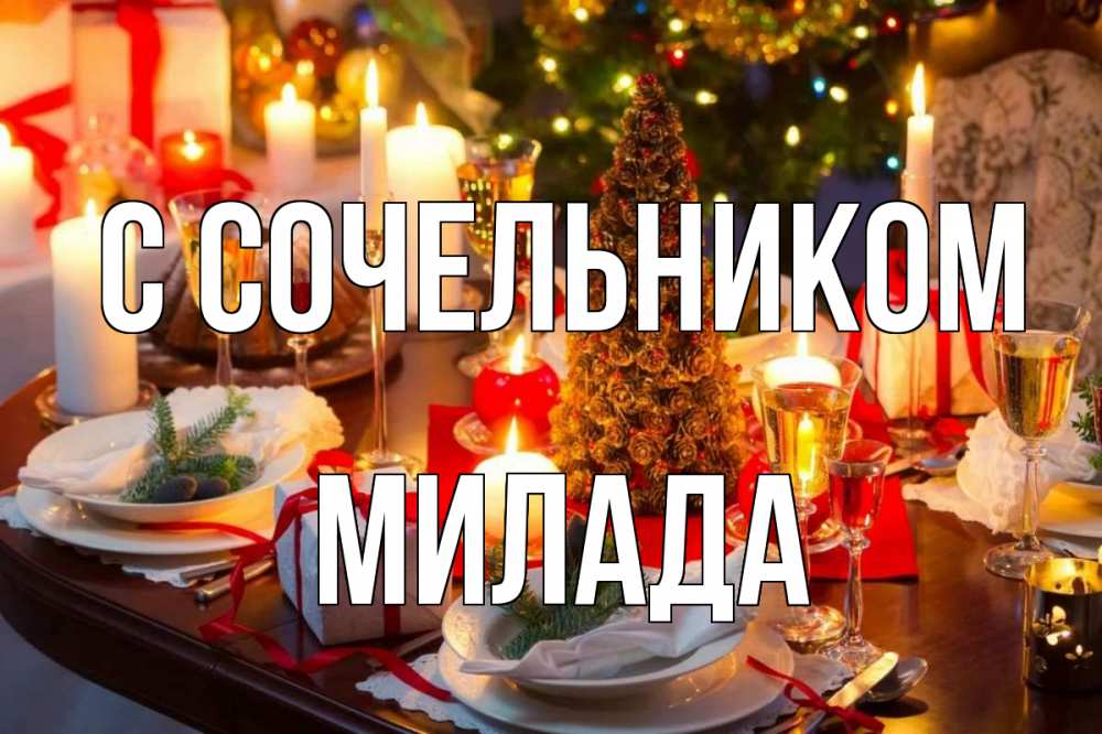 Открытка на каждый день с именем, Милада С сочельником сочельник Прикольная открытка с пожеланием онлайн скачать бесплатно 