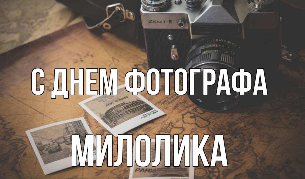 Открытка на каждый день с именем, Милолика С днем фотографа фотоаппарат, фотографии Прикольная открытка с пожеланием онлайн скачать бесплатно 
