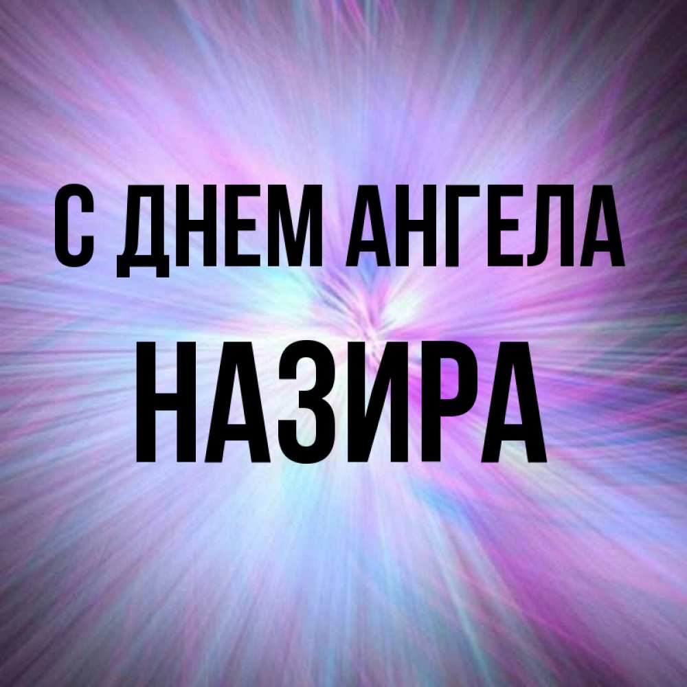 Открытка на каждый день с именем, Назира С днем ангела ангельский свет Прикольная открытка с пожеланием онлайн скачать бесплатно 