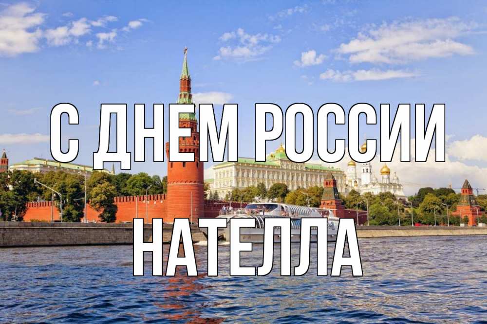 Открытка на каждый день с именем, Нателла С днем россии С днем России Прикольная открытка с пожеланием онлайн скачать бесплатно 