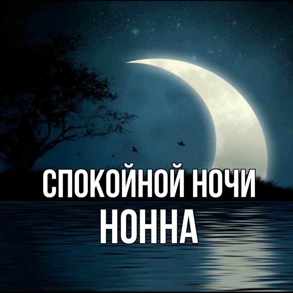 Открытка на каждый день с именем, Нонна Спокойной ночи вода Прикольная открытка с пожеланием онлайн скачать бесплатно 