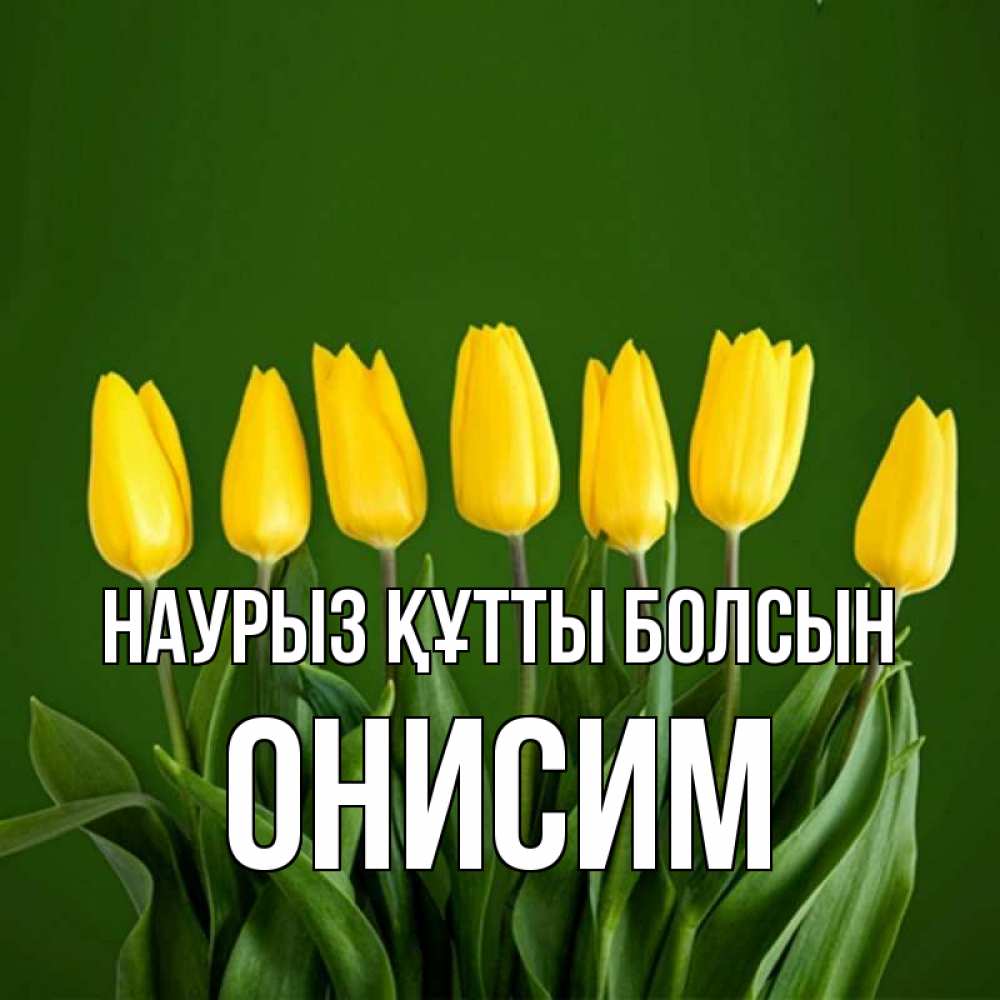 Открытка на каждый день с именем, Онисим Наурыз құтты болсын желтого цвета 3 Прикольная открытка с пожеланием онлайн скачать бесплатно 