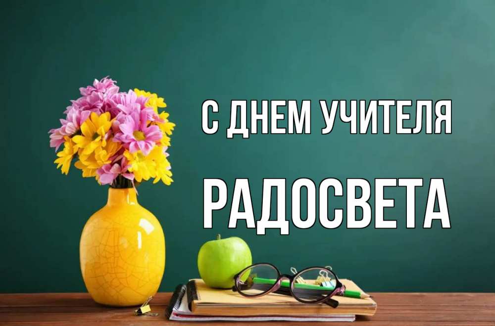 Открытка на каждый день с именем, Радосвета С днем учителя ваза с цветами яблоко и журнал Прикольная открытка с пожеланием онлайн скачать бесплатно 