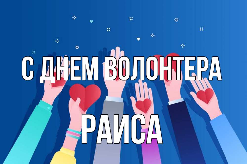 Открытка на каждый день с именем, Раиса С днем волонтера С днем волонтера Прикольная открытка с пожеланием онлайн скачать бесплатно 
