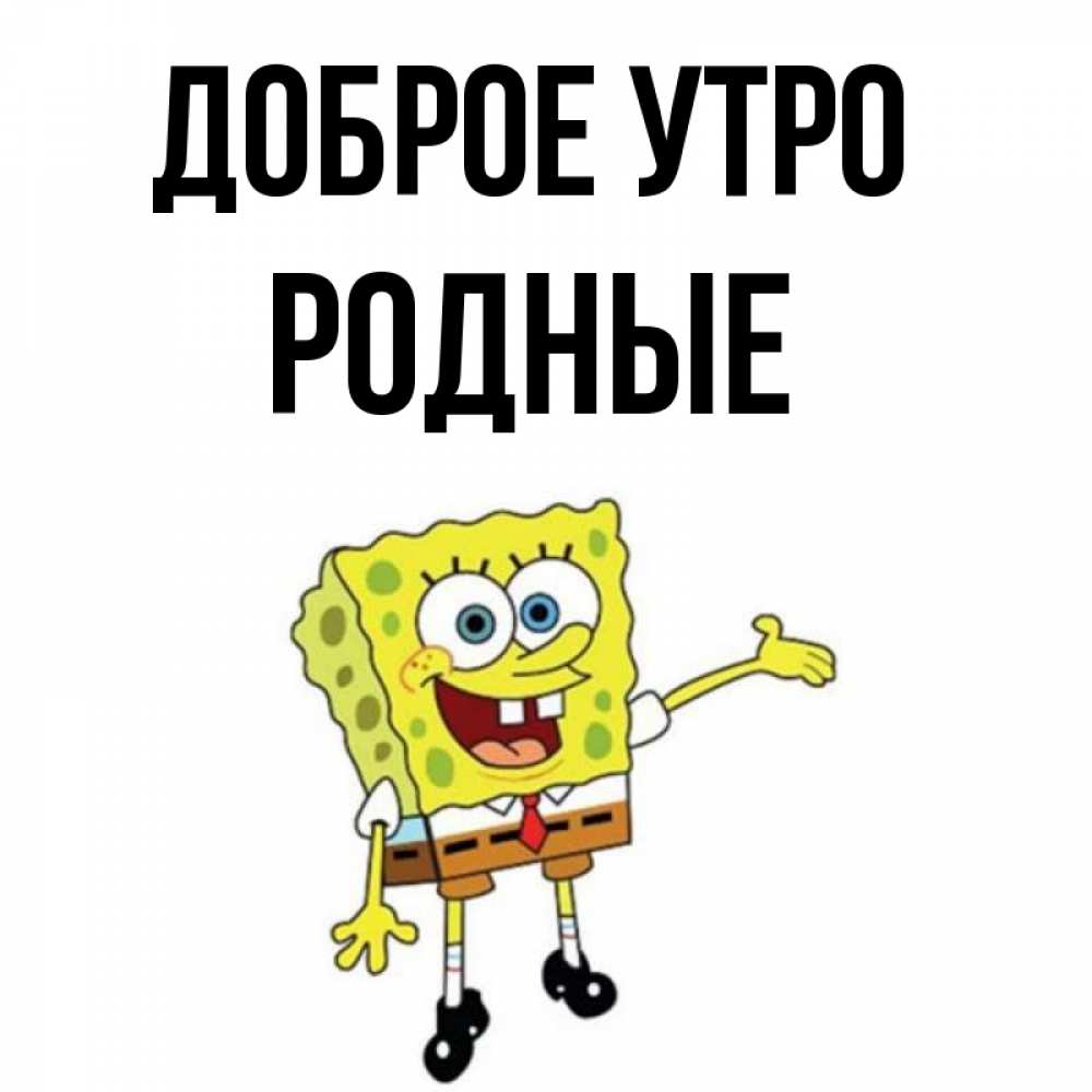 Картинка Доброе утро, Родные