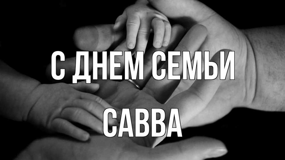 Открытка на каждый день с именем, Савва С днем семьи с днем семьи Прикольная открытка с пожеланием онлайн скачать бесплатно 