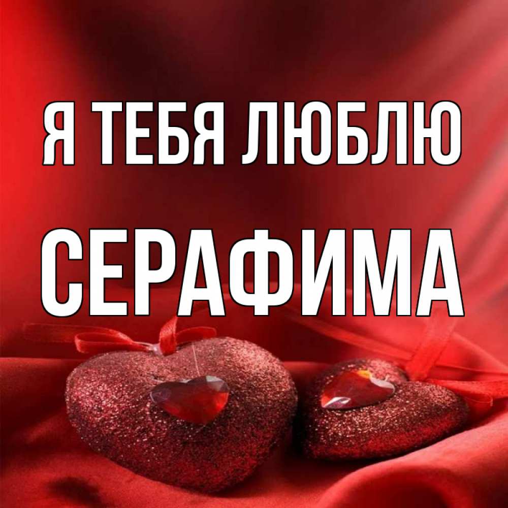 Открытка на каждый день с именем, Серафима Я тебя люблю с лентами Прикольная открытка с пожеланием онлайн скачать бесплатно 