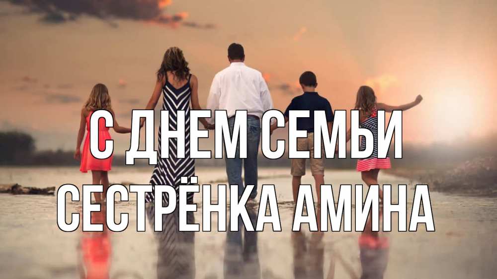 Открытка на каждый день с именем, Сестрёнка-Амина С днем семьи с днем семьи Прикольная открытка с пожеланием онлайн скачать бесплатно 