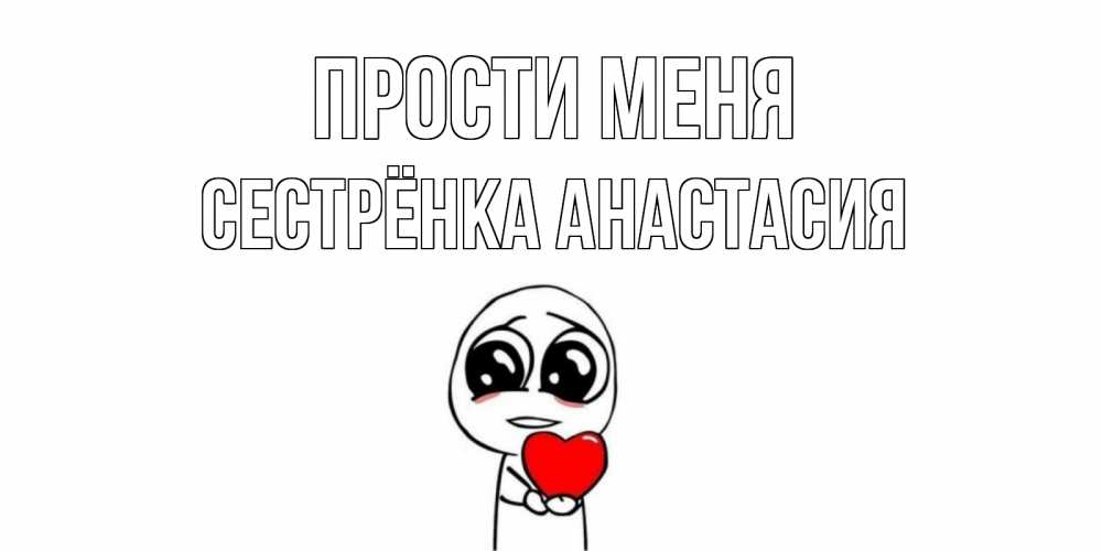 Открытка на каждый день с именем, Сестрёнка-Анастасия Прости меня тролль фейс с сердечком просит прощения Прикольная открытка с пожеланием онлайн скачать бесплатно 