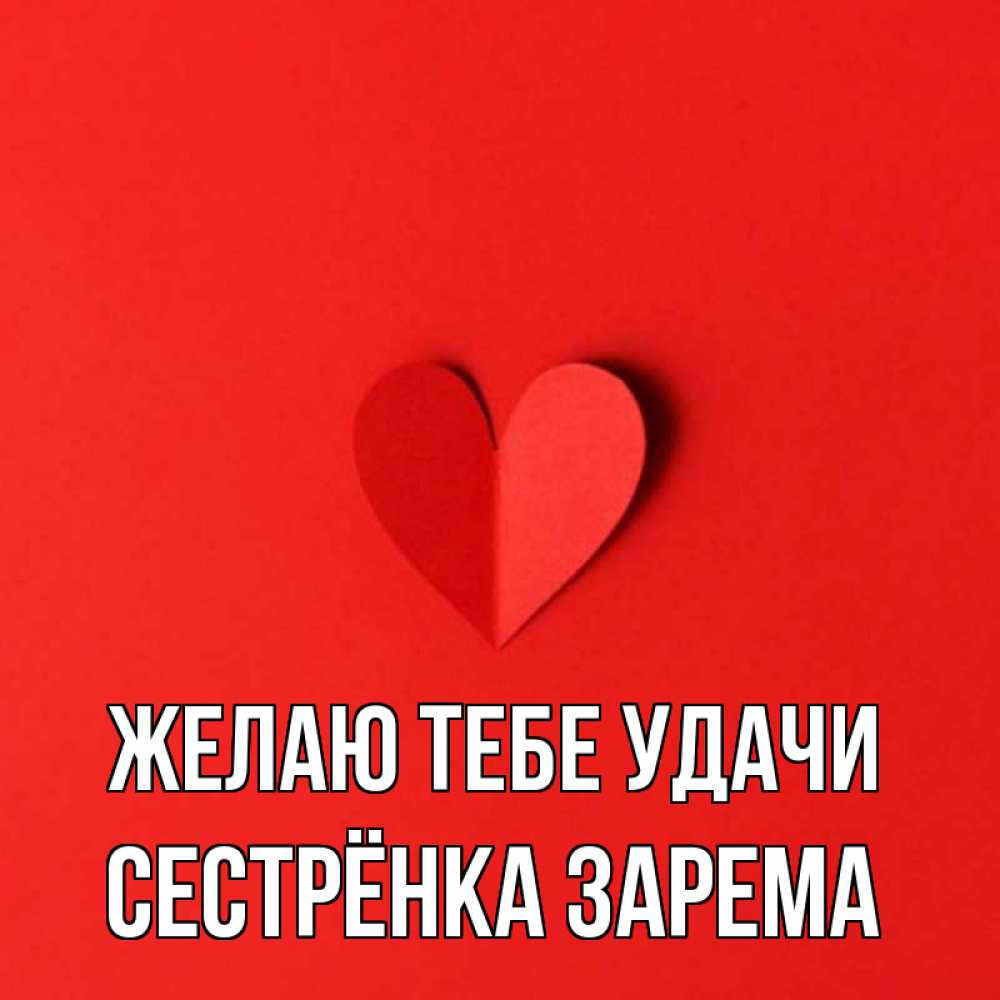 Открытка на каждый день с именем, Сестрёнка-Зарема Желаю тебе удачи пусть повезет для любимых 1 Прикольная открытка с пожеланием онлайн скачать бесплатно 