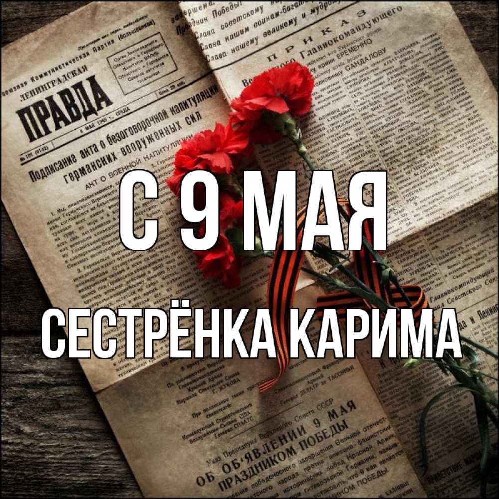Открытка на каждый день с именем, Сестрёнка-Карима С 9 мая 9 мая Прикольная открытка с пожеланием онлайн скачать бесплатно 