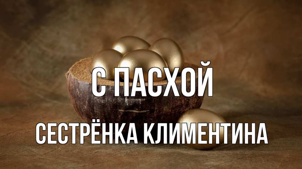 Открытка на каждый день с именем, Сестрёнка-Климентина С пасхой пасха Прикольная открытка с пожеланием онлайн скачать бесплатно 