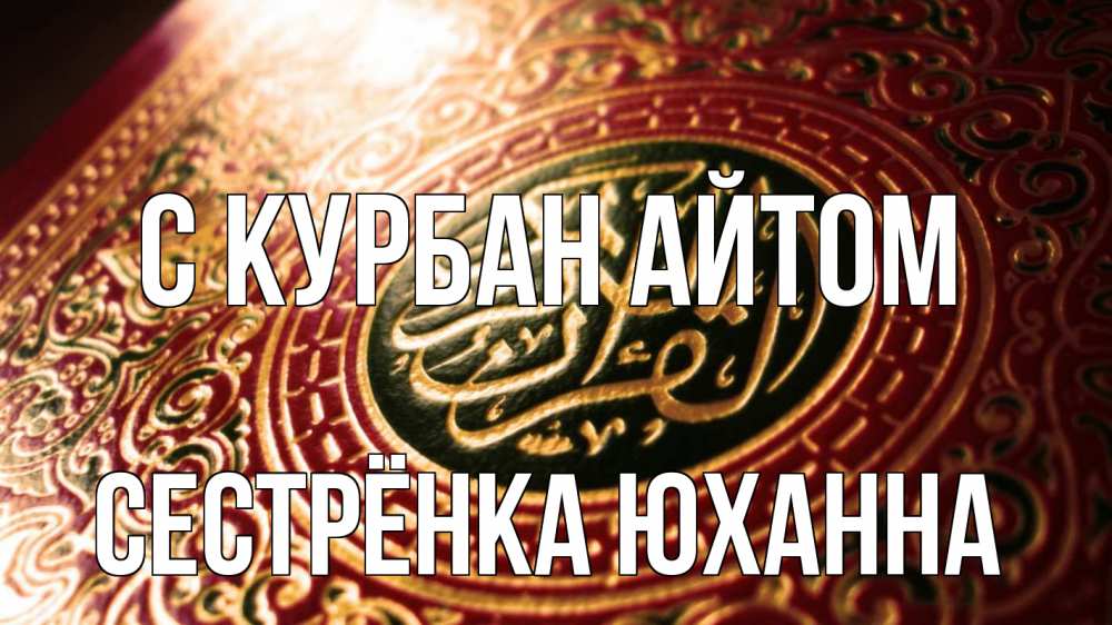 Открытка на каждый день с именем, Сестрёнка-Юханна С курбан айтом арабские символы Прикольная открытка с пожеланием онлайн скачать бесплатно 
