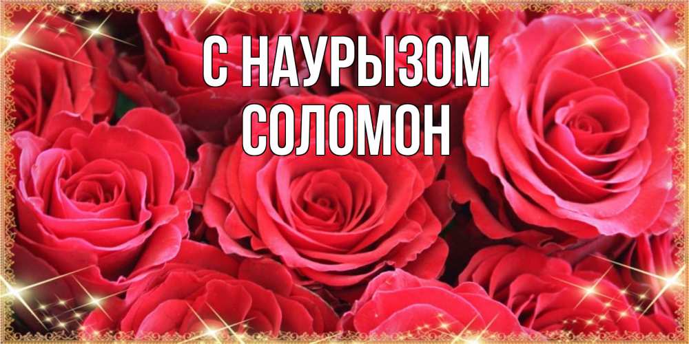 Открытка на каждый день с именем, Соломон С наурызом открытки на праздник весны наурыз Прикольная открытка с пожеланием онлайн скачать бесплатно 