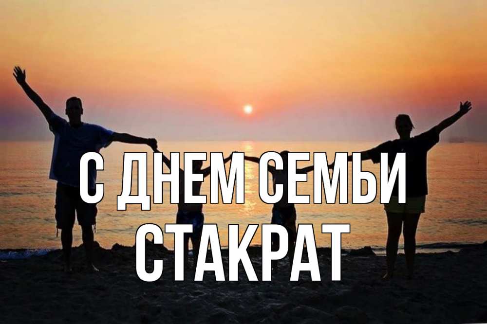 Открытка на каждый день с именем, Стакрат С днем семьи мама, папа, дети, дочка,сын, море, пляж, закат Прикольная открытка с пожеланием онлайн скачать бесплатно 