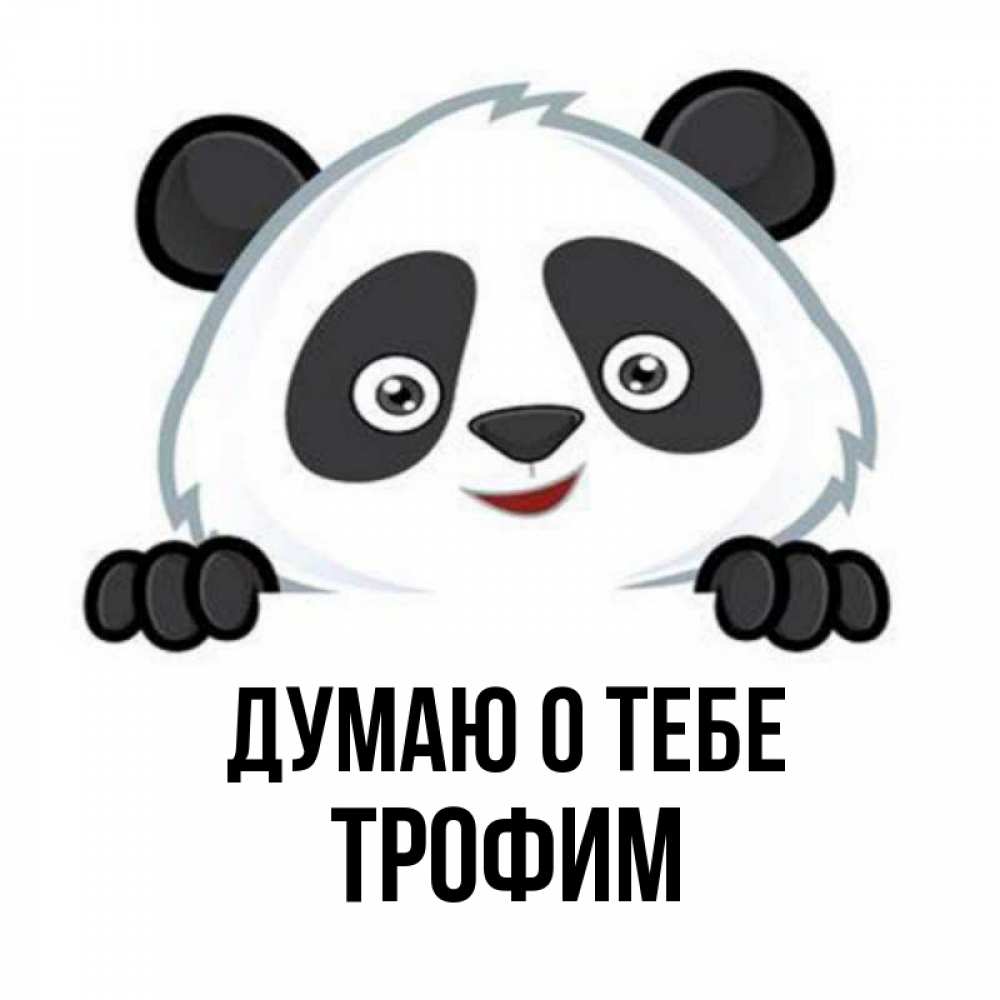Открытка на каждый день с именем, Трофим Думаю о тебе открытка для любимого Прикольная открытка с пожеланием онлайн скачать бесплатно 