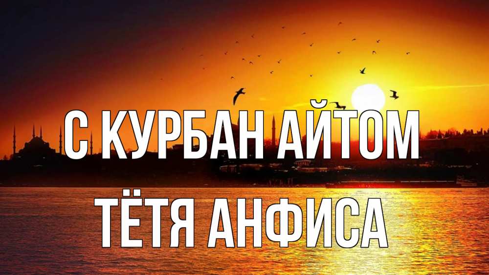 Открытка на каждый день с именем, Тётя-Анфиса С курбан айтом мечеть Прикольная открытка с пожеланием онлайн скачать бесплатно 