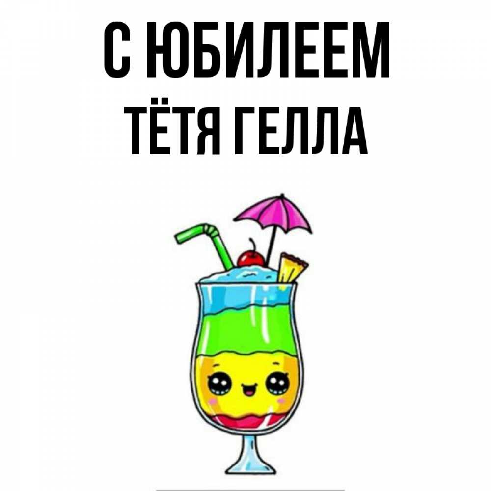 Открытка на каждый день с именем, Тётя-Гелла С юбилеем с зонтиком Прикольная открытка с пожеланием онлайн скачать бесплатно 