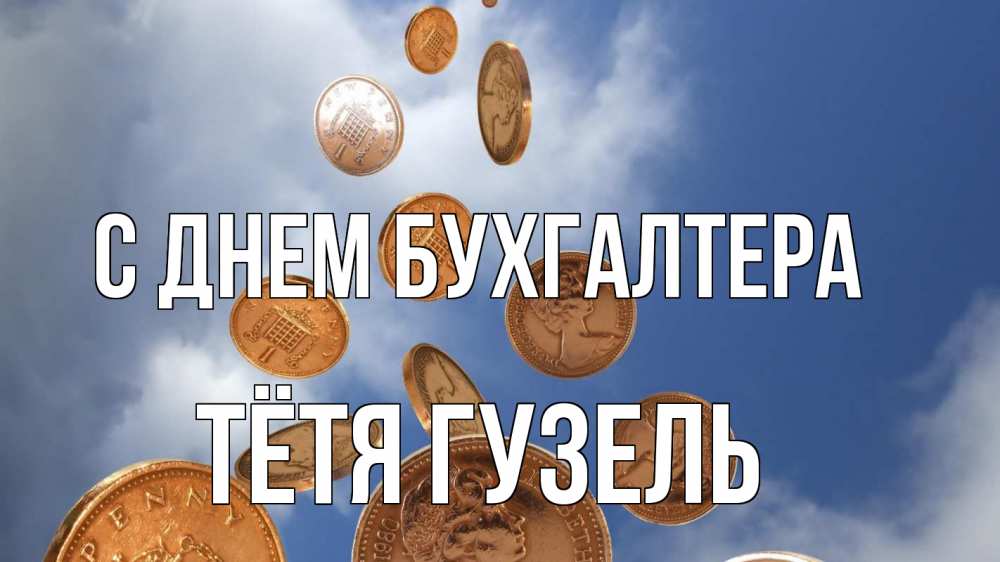 Открытка на каждый день с именем, Тётя-Гузель С днем бухгалтера с днем бухгалтера Прикольная открытка с пожеланием онлайн скачать бесплатно 