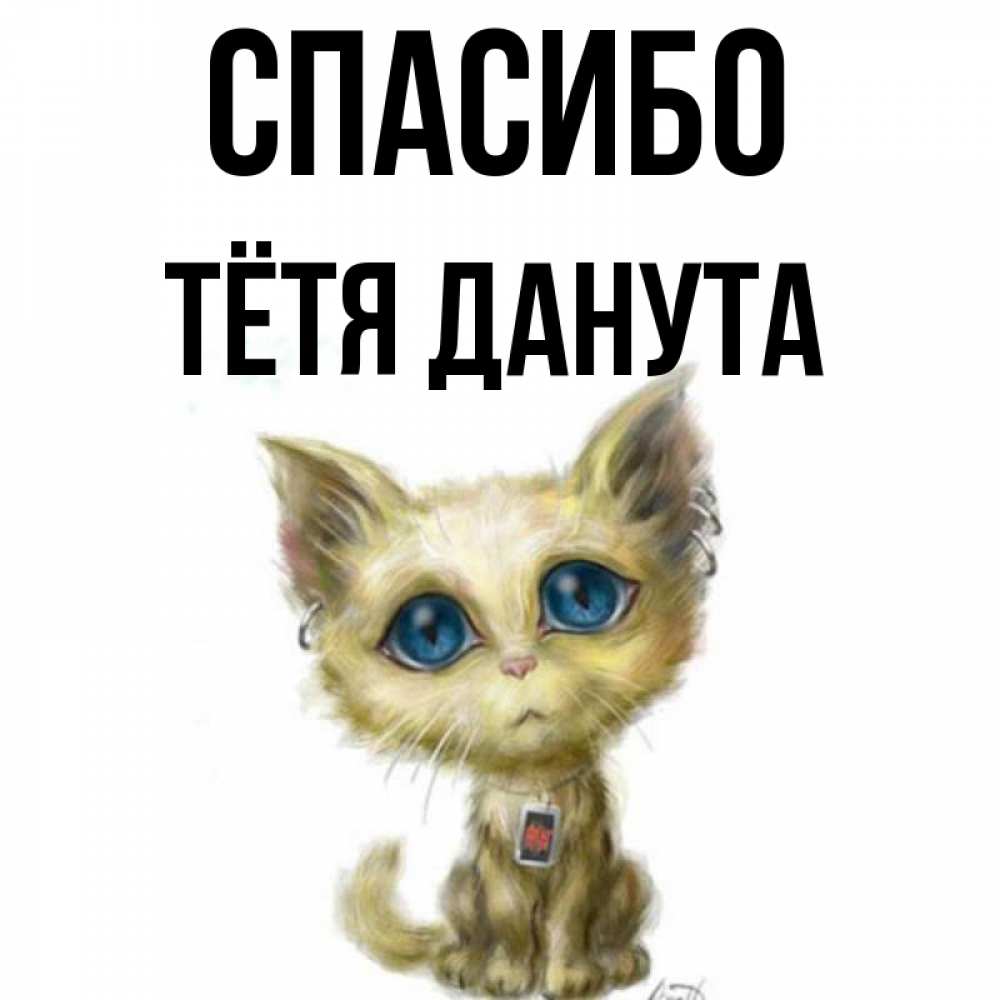 Открытка на каждый день с именем, Тётя-Данута Спасибо рисованный кот благодарит вас Прикольная открытка с пожеланием онлайн скачать бесплатно 