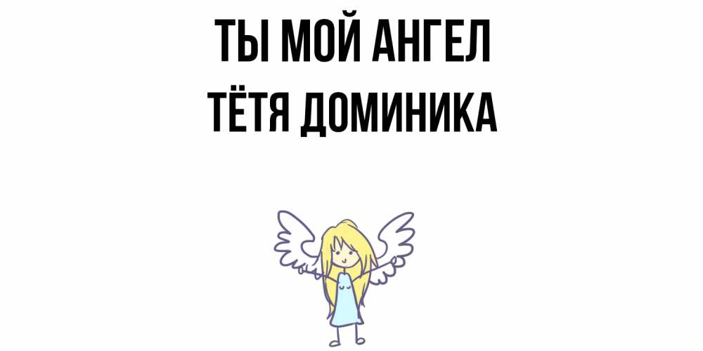 Открытка на каждый день с именем, Тётя-Доминика Ты мой ангел ангел Прикольная открытка с пожеланием онлайн скачать бесплатно 