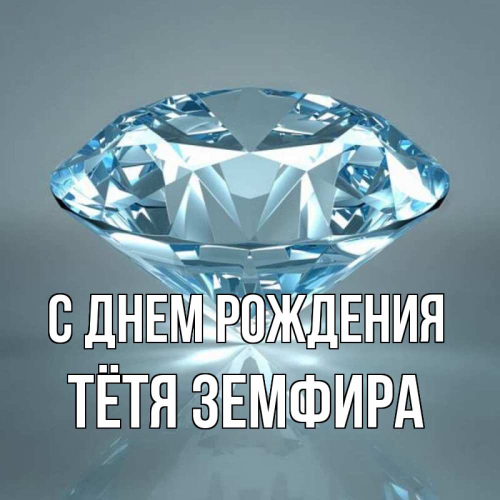 Открытка на каждый день с именем, Тётя-Земфира С днем рождения с бриллиантом голубого цвета Прикольная открытка с пожеланием онлайн скачать бесплатно 