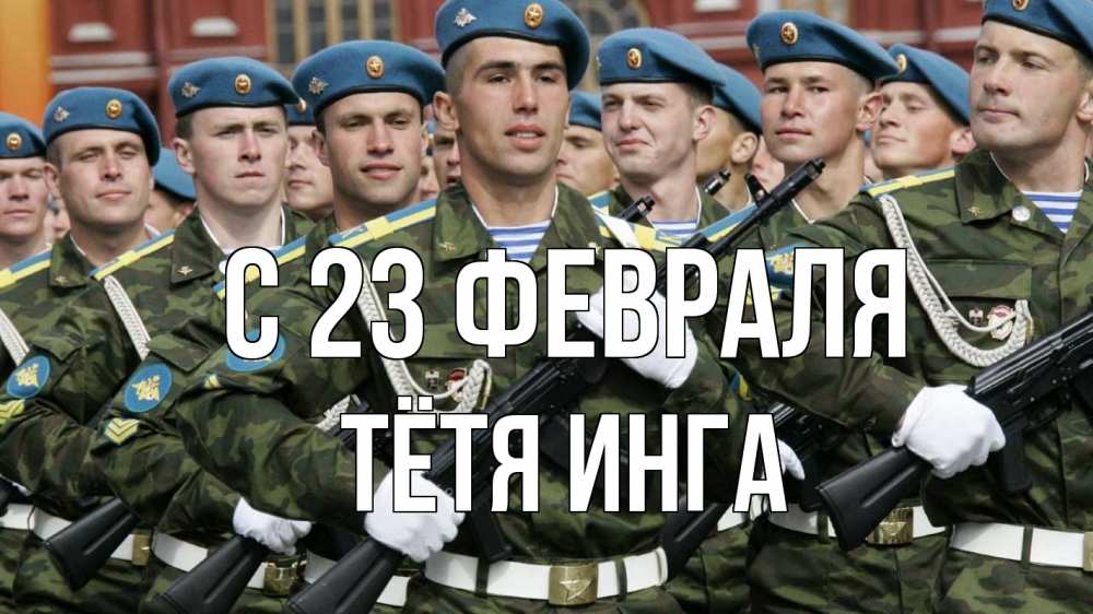 Открытка на каждый день с именем, Тётя-Инга С 23 февраля 23 февраля Прикольная открытка с пожеланием онлайн скачать бесплатно 