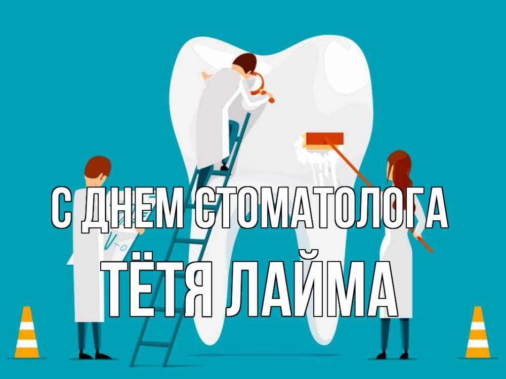 Открытка на каждый день с именем, Тётя-Лайма С днем стоматолога с днем стоматолога Прикольная открытка с пожеланием онлайн скачать бесплатно 