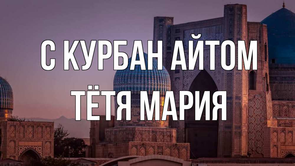 Открытка на каждый день с именем, Тётя-Мария С курбан айтом мечеть Прикольная открытка с пожеланием онлайн скачать бесплатно 